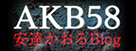 AKBブログ