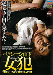 バクシーシ山下　女犯