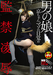 男の娘監禁凌辱 京ちゃん、マゾの目覚め